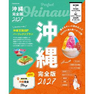 沖縄完全版 2027/旅行