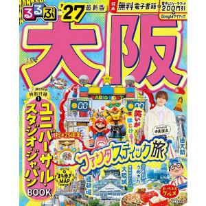 るるぶ大阪 ’27/旅行