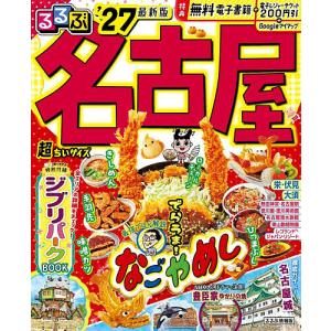 るるぶ名古屋超ちいサイズ ’27/旅行