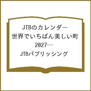 〔予約〕JTBのカレンダー 世界でいちばん美しい町 2027(壁掛け/月めくり/風景) /JTBパブ...