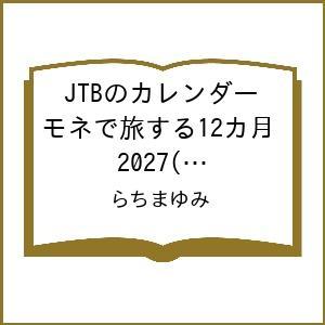 〔予約〕JTBのカレンダー モネで旅する12カ月 2027(壁掛け/月めくり/美術) /らちまゆみ