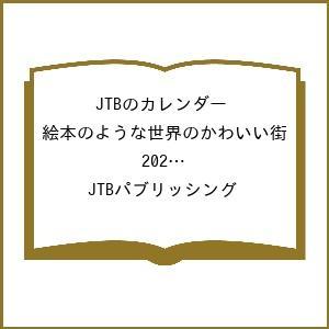 〔予約〕JTBのカレンダー 絵本のような世界のかわいい街 2027(壁掛け/月めくり/風景) /JT...