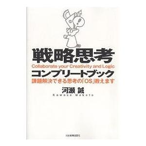 戦略思考コンプリートブック 課題解決できる思考の「OS」教えます/河瀬誠