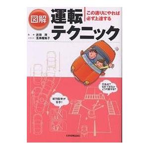 図解運転テクニック この通りにやれば必ず上達する/五條瑠美子/川崎純子