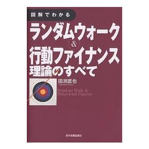 図解でわかるランダムウォーク&amp;行動ファイナンス理論のすべて/田渕直也