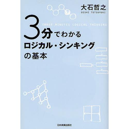 3分でわかるロジカル・シンキングの基本/大石哲之