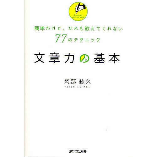 文章力の基本 簡単だけど、だれも教えてくれない77のテクニック/阿部紘久