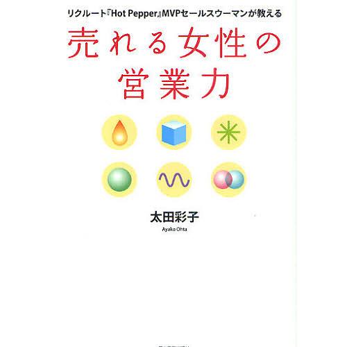 売れる女性の営業力 リクルート『Hot Pepper』MVPセールスウーマンが教える/太田彩子