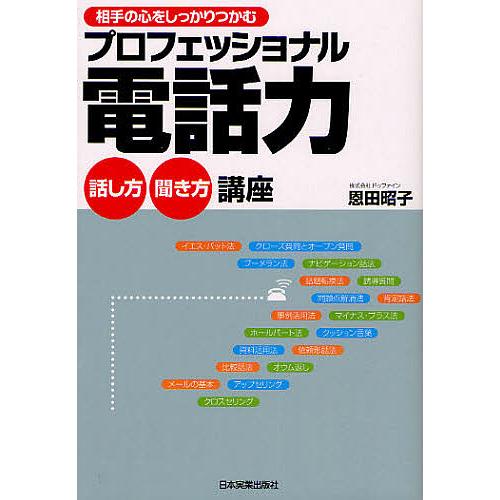 プロフェッショナル電話力話し方聞き方講座 相手の心をしっかりつかむ/恩田昭子
