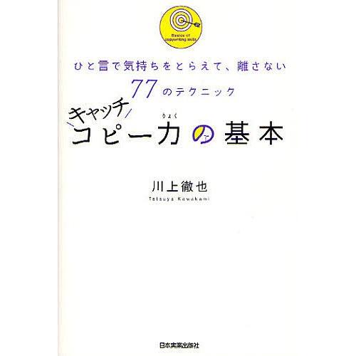 キャッチコピー力の基本 ひと言で気持ちをとらえて、離さない77のテクニック/川上徹也