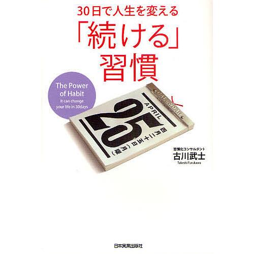 30日で人生を変える「続ける」習慣/古川武士