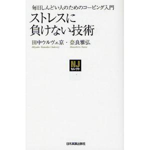 ストレスに負けない技術 毎日しんどい人のためのコーピング入門/田中ウルヴェ京/奈良雅弘｜boox