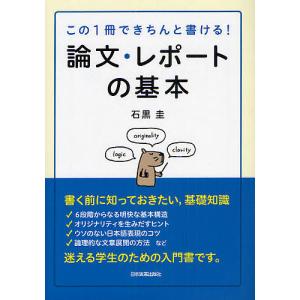 論文・レポートの基本 この1冊できちんと書ける!/石黒圭