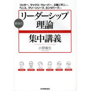 最強のリーダーシップ理論集中講義 コッター、