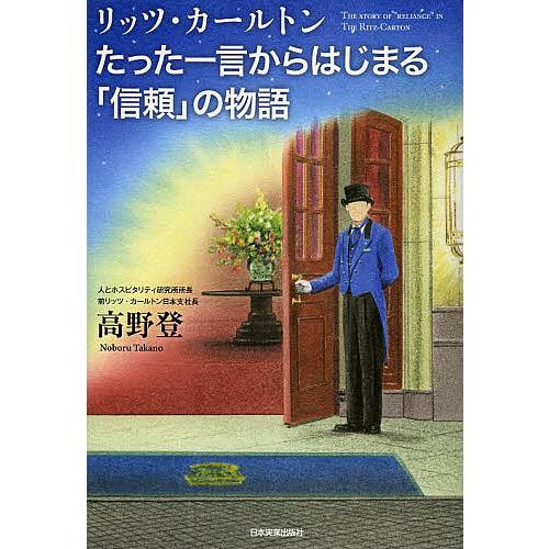 リッツ・カールトンたった一言からはじまる「信頼」の物語/高野登