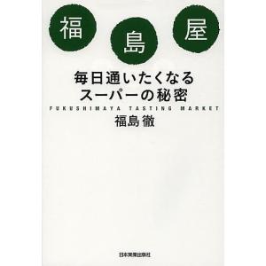 福島屋 毎日通いたくなるスーパーの秘密/福島徹