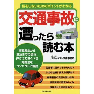 交通事故に遭ったら読む本 損をしないためのポイントがわかる/ベリーベスト法律事務所