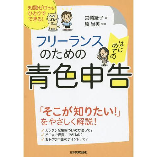 フリーランスのためのはじめての青色申告 知識ゼロでもひとりでできる!/宮崎綾子/原尚美