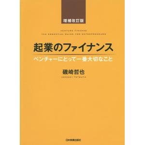 起業のファイナンス ベンチャーにとって一番大切なこと/磯崎哲也｜boox