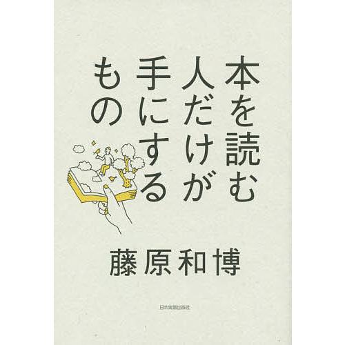 本を読む人だけが手にするもの/藤原和博