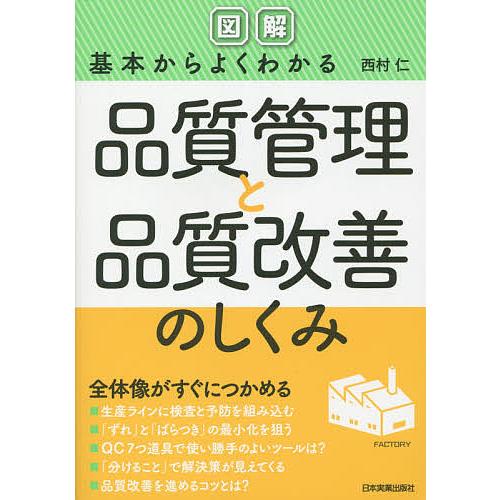 〈図解〉基本からよくわかる品質管理と品質改善のしくみ/西村仁