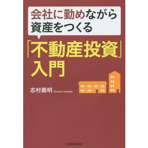 会社に勤めながら資産をつくる「不動産投資」入門/志村義明｜boox