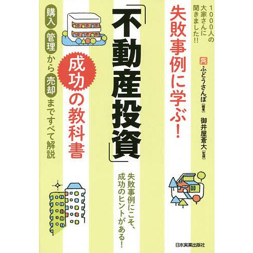 失敗事例に学ぶ!「不動産投資」成功の教科書/ふどうさんぽ/御井屋蒼大