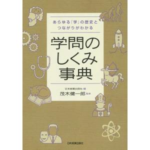 学問のしくみ事典 あらゆる「学」の歴史とつながりがわかる/日本実業出版社/茂木健一郎｜boox