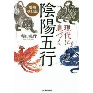 現代に息づく陰陽五行/稲田義行｜boox