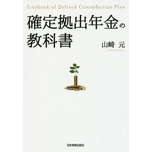 確定拠出年金の教科書/山崎元