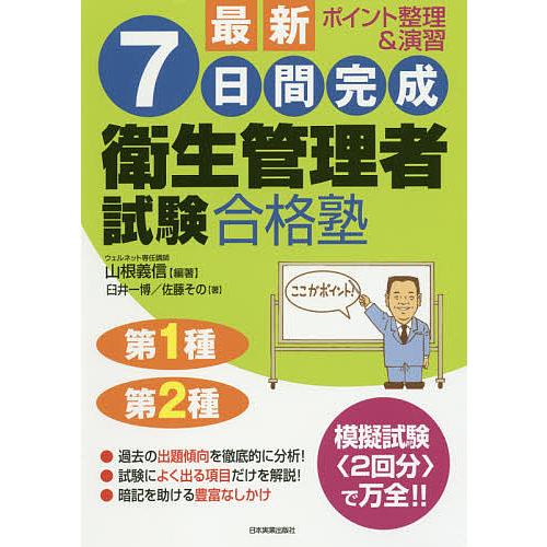 最新7日間完成衛生管理者試験合格塾 第1種第2種/山根義信/臼井一博/佐藤その