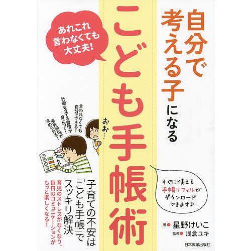 自分で考える子になる「こども手帳術」 あれこれ言わなくても大丈夫!/星野けいこ/浅倉ユキ