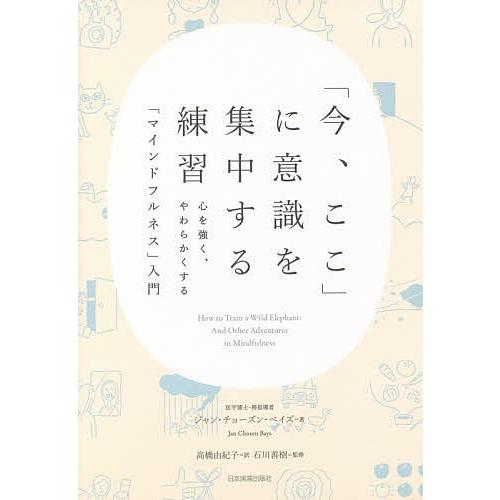 「今、ここ」に意識を集中する練習 心を強く、やわらかくする「マインドフルネス」入門/ジャン・チョーズ...