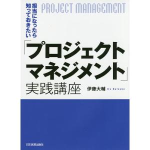 担当になったら知っておきたい「プロジェクトマネジメント」実践講座/伊藤大輔
