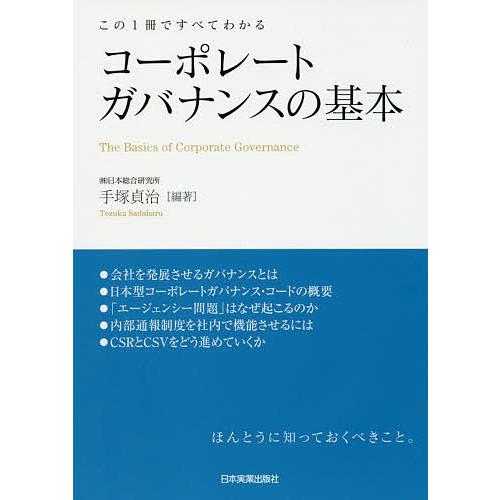 コーポレートガバナンスの基本 この1冊ですべてわかる/手塚貞治