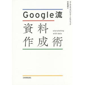 Google流資料作成術/コール・ヌッスバウマー・ナフリック/村井瑞枝