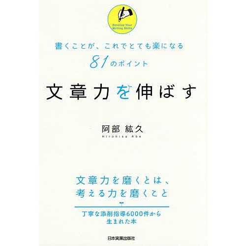 文章力を伸ばす 書くことが、これでとても楽になる81のポイント/阿部紘久