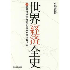 世界〈経済〉全史 「51の転換点」で現在と未来が読み解ける/宮崎正勝｜boox