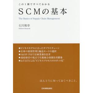 SCMの基本 この1冊ですべてわかる/石川和幸｜boox