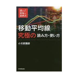 移動平均線究極の読み方・使い方/小次郎講師