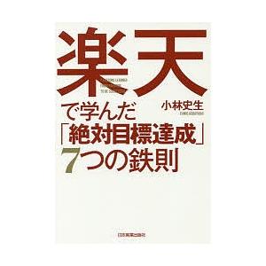 楽天で学んだ「絶対目標達成」7つの鉄則/小林史生