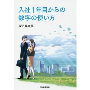 入社1年目からの数字の使い方/深沢真太郎