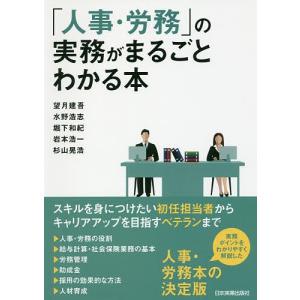 「人事・労務」の実務がまるごとわかる本/望月建吾/水野浩志/堀下和紀｜boox