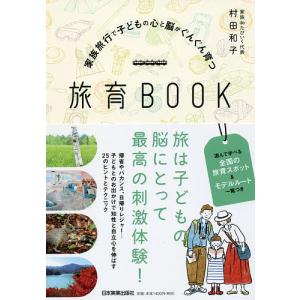 家族旅行で子どもの心と脳がぐんぐん育つ旅育BOOK/村田和子｜boox