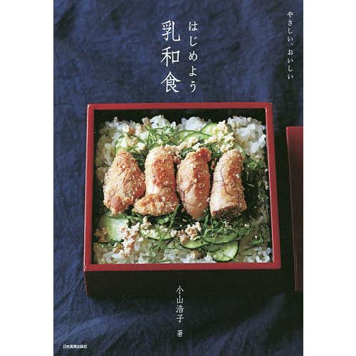 やさしい、おいしいはじめよう乳和食/小山浩子/レシピ