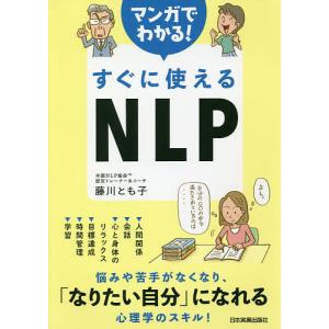 マンガでわかる！すぐに使えるNLP/藤川とも子