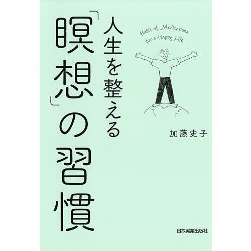 人生を整える「瞑想」の習慣/加藤史子