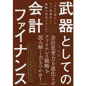 武器としての会計ファイナンス 「カネの流れ」をどう最適化して戦略を成功させるか?/矢部謙介｜boox