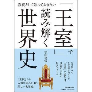 「王室」で読み解く世界史 教養として知っておきたい/宇山卓栄