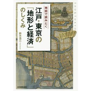 地図で読みとく江戸・東京の「地形と経済」のしくみ/鈴木浩三｜boox